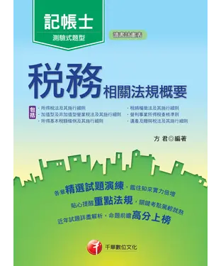 書封 稅務相關法規概要（包括所得稅法、稅捐稽徵法、加值型及非加值型）