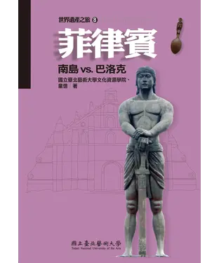 書封 菲律賓：南島vs. 巴洛克