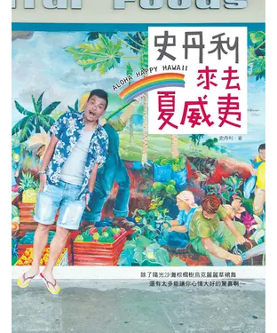 書封 史丹利來去夏威夷
