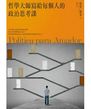 書封 哲學大師寫給每個人的政治思考課