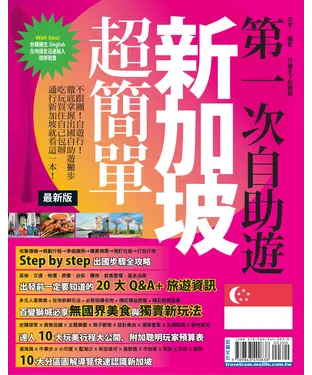 書封 第一次自助遊新加坡超簡單
