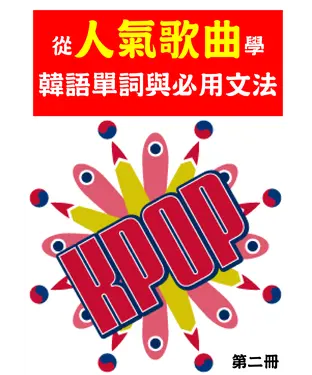 書封 從人氣歌曲學韓語單字與必用文法（第二冊）