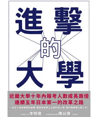 書封 進擊的大學：日本近畿大學親授大逆轉的戰略廣告術