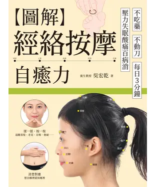 書封 圖解經絡按摩自癒力