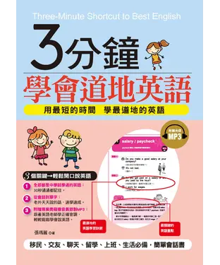 書封 3分鐘學會道地英語：用最短的時間，學最道地的英語【有聲】