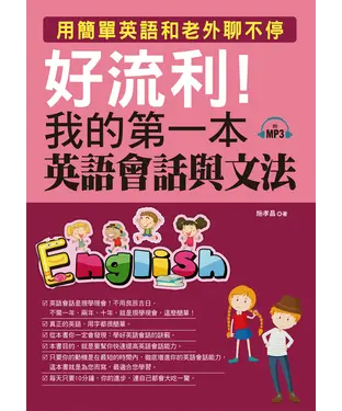 書封 好流利！我的第一本英語會話與文法【有聲】