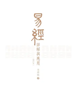 書封 易經詳解與應用〈增訂本〉
