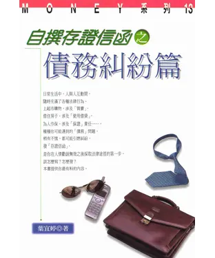 書封 MONEY系列：自撰存證信函之債務糾紛篇