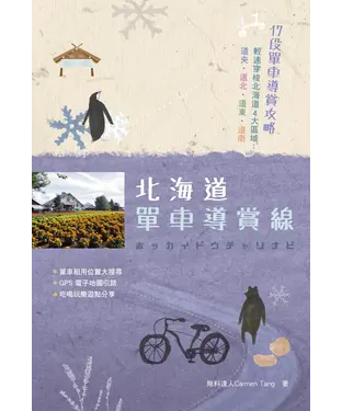 書封 北海道單車導賞線