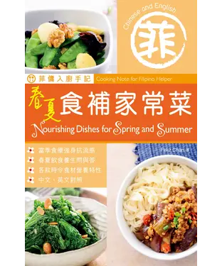 書封 菲傭入廚手記：春夏食補家常菜