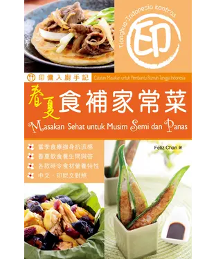 書封 印傭入廚手記：春夏食補家常菜