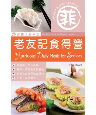 書封 菲傭入廚手記：老友記食得營