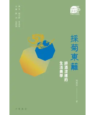書封 採菊東籬：詩酒流連的生活美學