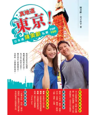 書封 真地道東京！日本通陳美齡私藏Top100
