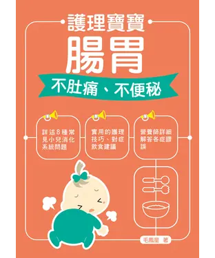 書封 護理寶寶腸胃：不肚痛、不便秘