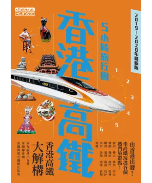 書封 香港高鐵五小時旅行團：2019－2020最新版