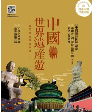 書封 中國世界遺產遊