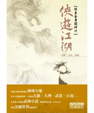 書封 俠遊江湖：武俠╳文化╳旅遊