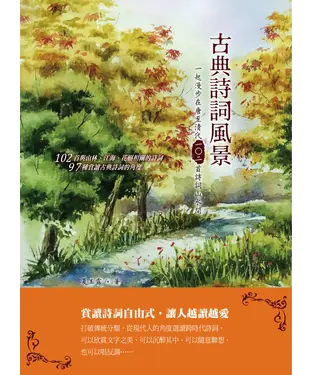 書封 古典詩詞風景：一起漫步在唐至清代一〇二首詩詞山水間