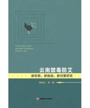 書封 云南禁毒防艾新形势、新挑战、新对策研究