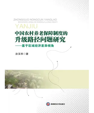 書封 中国农村养老保障制度的升级路径问题研究：基于区域经济差异视角