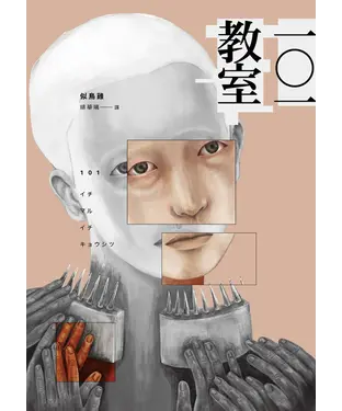 書封 一〇一教室