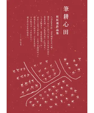 書封 筆耕心田：杜紅棗作品集