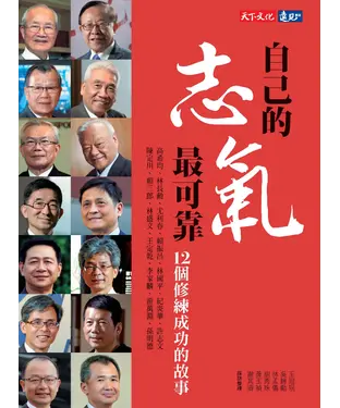 書封 自己的志氣最可靠：12個修練成功的故事
