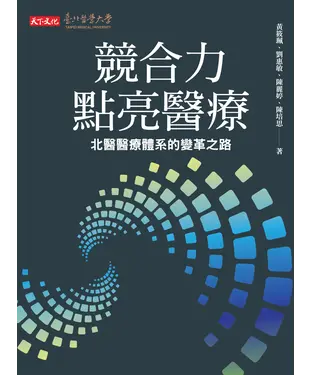 書封 競合力點亮醫療：北醫醫療體系的變革之路