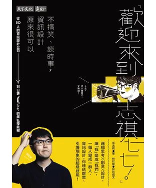 書封 歡迎來到志祺七七！ 不搞笑、談時事，資訊設計原來很可以：從50 人的資訊設計公司到日更YouTuber 的瘋狂技能樹