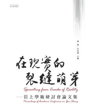 書封 在現實的裂縫萌芽：岩上學術研討會論文集