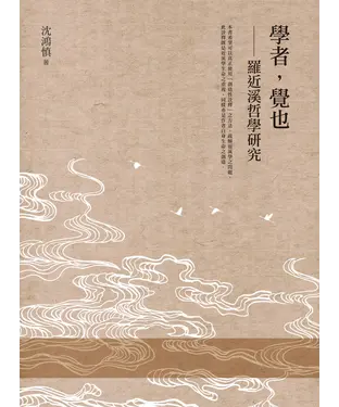 書封 學者，覺也：羅近溪哲學研究