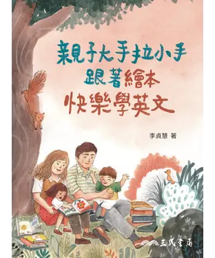 書封 親子大手拉小手，跟著繪本快樂學英文