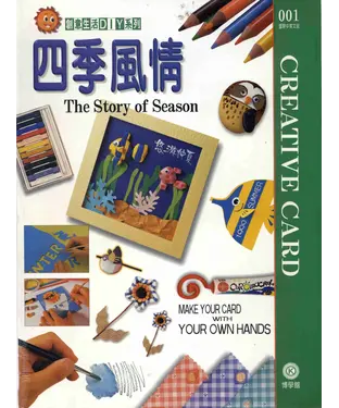 書封 創意生活DIY系列001：四季風情