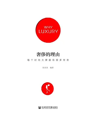 書封 奢侈的理由：每个时尚大牌都有很多传奇